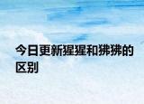 今日更新猩猩和狒狒的區(qū)別