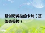 基伽奇美拉的卡片（基伽奇美拉）