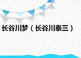 長谷川夢（長谷川泰三）