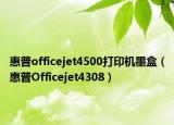 惠普officejet4500打印機(jī)墨盒（惠普Officejet4308）
