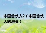 中國合伙人2（中國合伙人的演員）