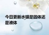 今日更新水銀是固體還是液體