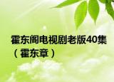 霍東閣電視劇老版40集（霍東章）