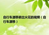 自行車漂移磨出火花的視頻（自行車漂移）