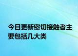 今日更新密切接觸者主要包括幾大類