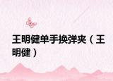 王明健單手換彈夾（王明健）