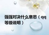 強(qiáng)強(qiáng)對(duì)決什么意思（qq等級(jí)說明）