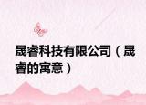 晟?？萍加邢薰荆深５脑⒁猓? /></span></a>
                        <h2><a href=