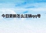 今日更新怎么注銷qq號