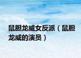 鼠膽龍威女反派（鼠膽龍威的演員）