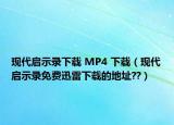 現(xiàn)代啟示錄下載 MP4 下載（現(xiàn)代啟示錄免費(fèi)迅雷下載的地址??）