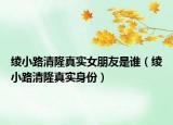 綾小路清隆真實(shí)女朋友是誰（綾小路清隆真實(shí)身份）
