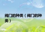 閥門(mén)的種類（閥門(mén)的種類）