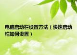 電腦啟動(dòng)欄設(shè)置方法（快速啟動(dòng)欄如何設(shè)置）