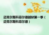 邁克爾斯科菲爾德越獄第一季（邁克爾斯科菲爾德）