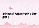 美伊娜多官方旗艦店價(jià)格（美伊娜多）