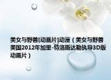 美女與野獸[動(dòng)畫(huà)片]動(dòng)漫（美女與野獸 美國(guó)2012年加里-特洛斯達(dá)勒?qǐng)?zhí)導(dǎo)3D版動(dòng)畫(huà)片）