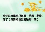 鄭愷在奔跑吧兄弟哪一季哪一期放屁了（跑男鄭愷放屁是哪一期）