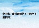 中國電子廢料網(wǎng)價(jià)格（中國電子廢料網(wǎng)）