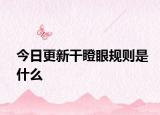 今日更新干瞪眼規(guī)則是什么