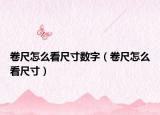 卷尺怎么看尺寸數(shù)字（卷尺怎么看尺寸）