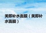 美即補(bǔ)水面膜（美即補(bǔ)水面膜）