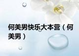 何美男快樂(lè)大本營(yíng)（何美男）