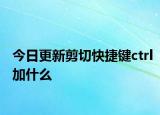 今日更新剪切快捷鍵ctrl加什么