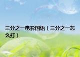 三分之一電影國(guó)語（三分之一怎么打）