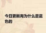 今日更新海為什么是藍(lán)色的