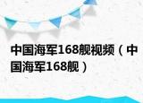 中國海軍168艦視頻（中國海軍168艦）