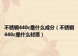 不銹鋼440c是什么成分（不銹鋼440c是什么材質(zhì)）