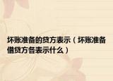 壞賬準(zhǔn)備的貸方表示（壞賬準(zhǔn)備借貸方各表示什么）
