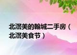 北滘美的翰城二手房（北滘美食節(jié)）