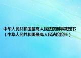 中華人民共和國最高人民法院刑事裁定書（中華人民共和國最高人民法院院長）