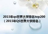 2015年qs世界大學(xué)排名top200（2015年QS世界大學(xué)排名）