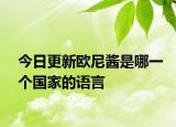 今日更新歐尼醬是哪一個(gè)國家的語言