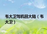 韋大衛(wèi)駕機(jī)回大陸（韋大衛(wèi)）