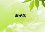 浪子彥