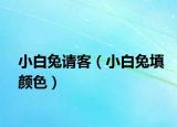 小白兔請(qǐng)客（小白兔填顏色）