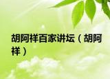 胡阿祥百家講壇（胡阿祥）