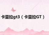 卡雷拉gt3（卡雷拉GT）