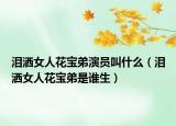 淚灑女人花寶弟演員叫什么（淚灑女人花寶弟是誰(shuí)生）