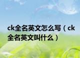 ck全名英文怎么寫（ck全名英文叫什么）