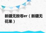 新疆無敵卷er（新疆無花果）