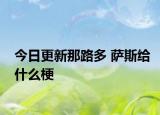 今日更新那路多 薩斯給什么梗