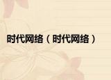 時(shí)代網(wǎng)絡(luò)（時(shí)代網(wǎng)絡(luò)）