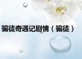 騙徒奇遇記劇情（騙徒）