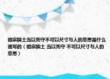 祖宗疆土當(dāng)以死守不可以尺寸與人的意思是什么誰(shuí)寫的（祖宗疆土 當(dāng)以死守 不可以尺寸與人的意思）