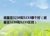 諾基亞5230和5233哪個好（諾基亞5230和5233區(qū)別）